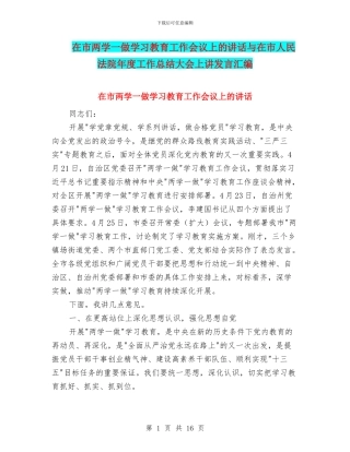 在市两学一做学习教育工作会议上的讲话与在市人民法院年度工作总结大会上讲发言汇编