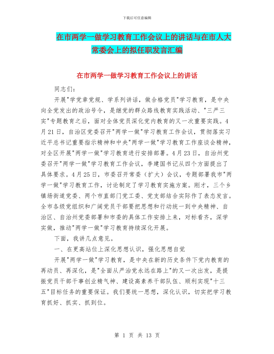 在市两学一做学习教育工作会议上的讲话与在市人大常委会上的拟任职发言汇编_第1页