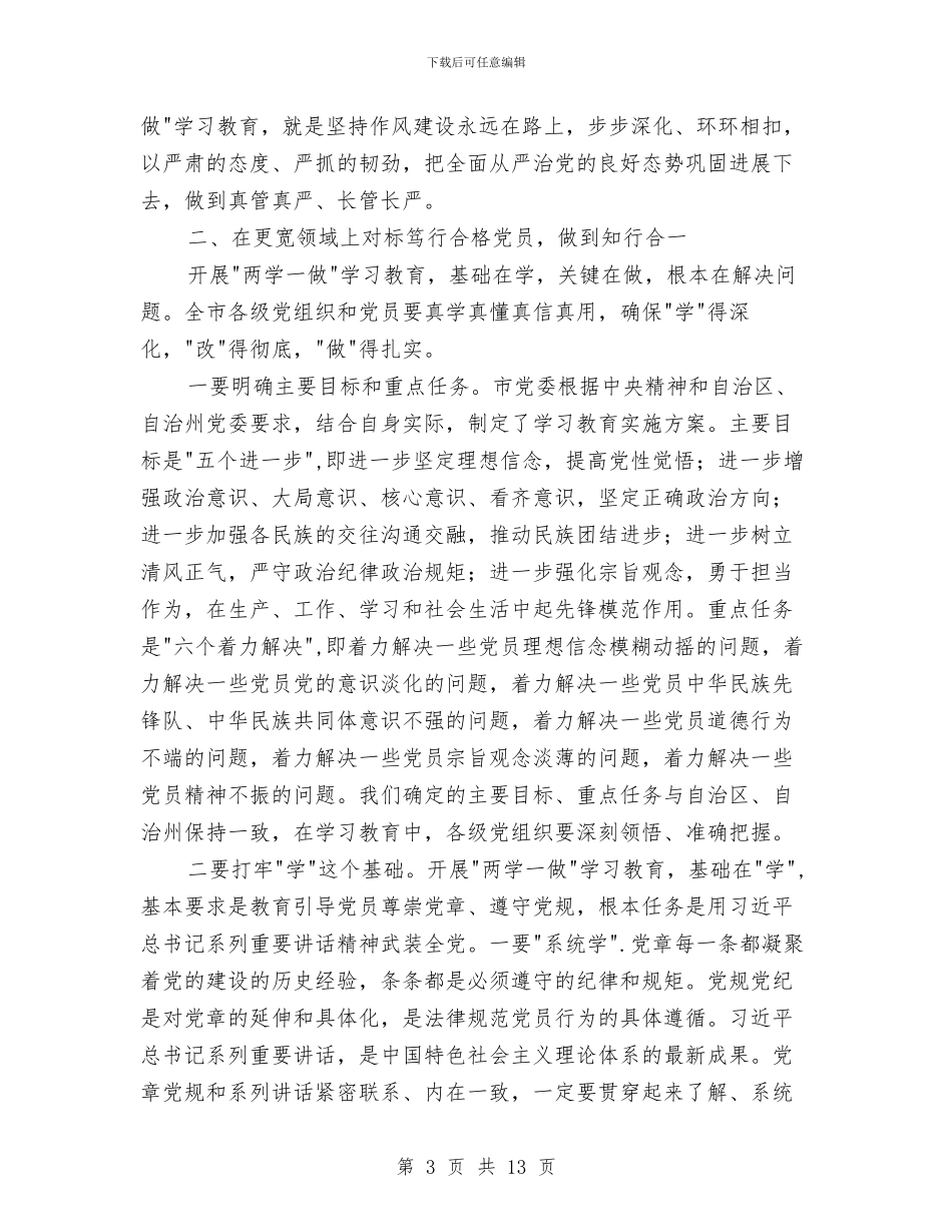 在市两学一做学习教育工作会议上的讲话与在市人大常委会上的拟任职发言汇编_第3页