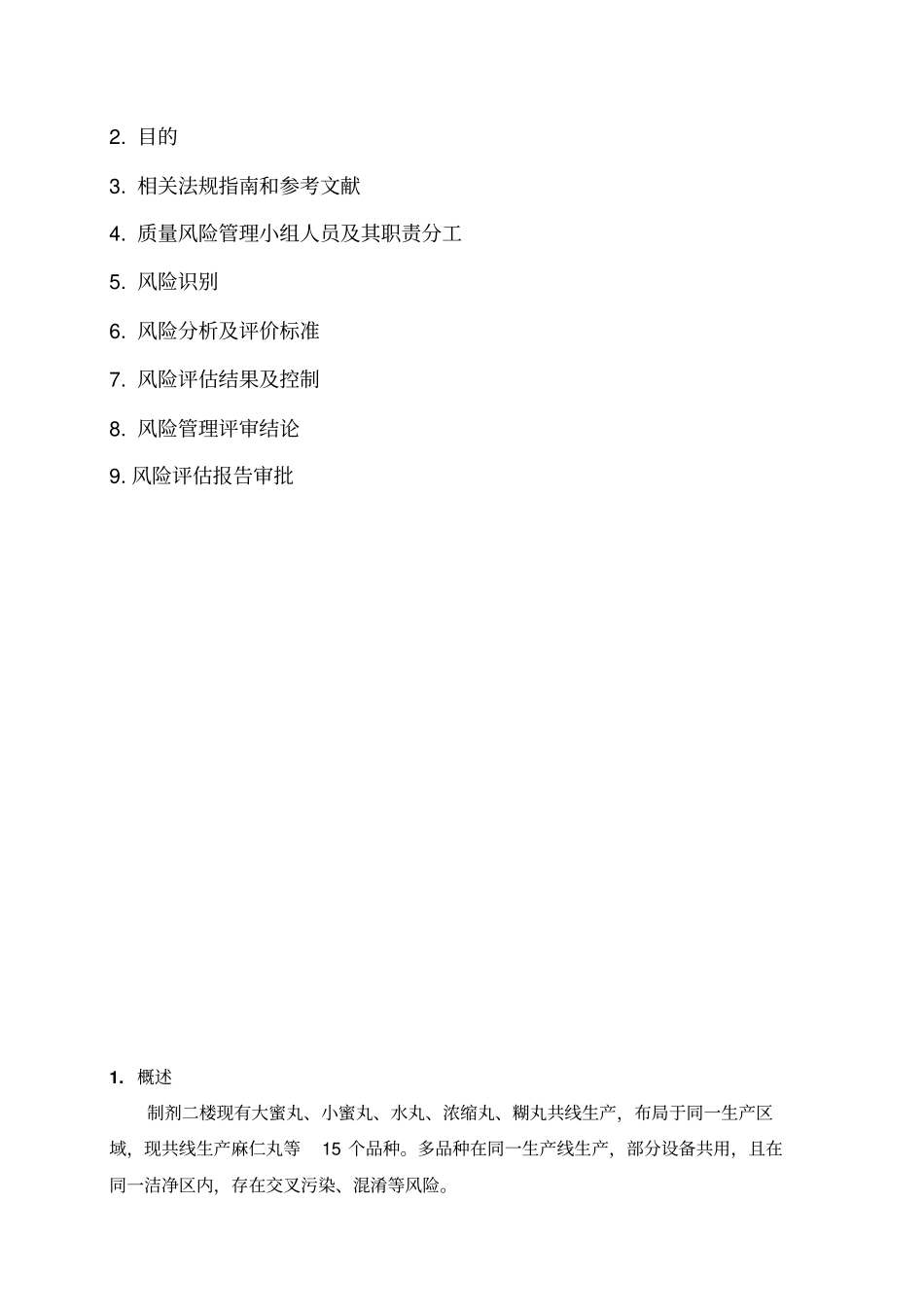 制剂二楼多品种共线生产风险评价报告_第2页