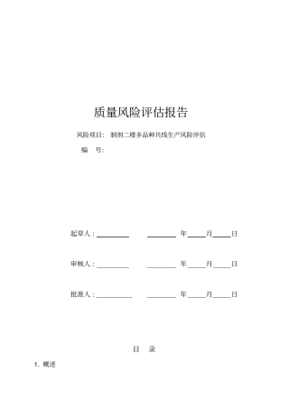 制剂二楼多品种共线生产风险评价报告
