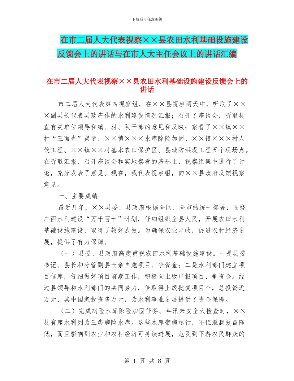 在市二届人大代表视察××县农田水利基础设施建设反馈会上的讲话与在市人大主任会议上的讲话汇编_第1页