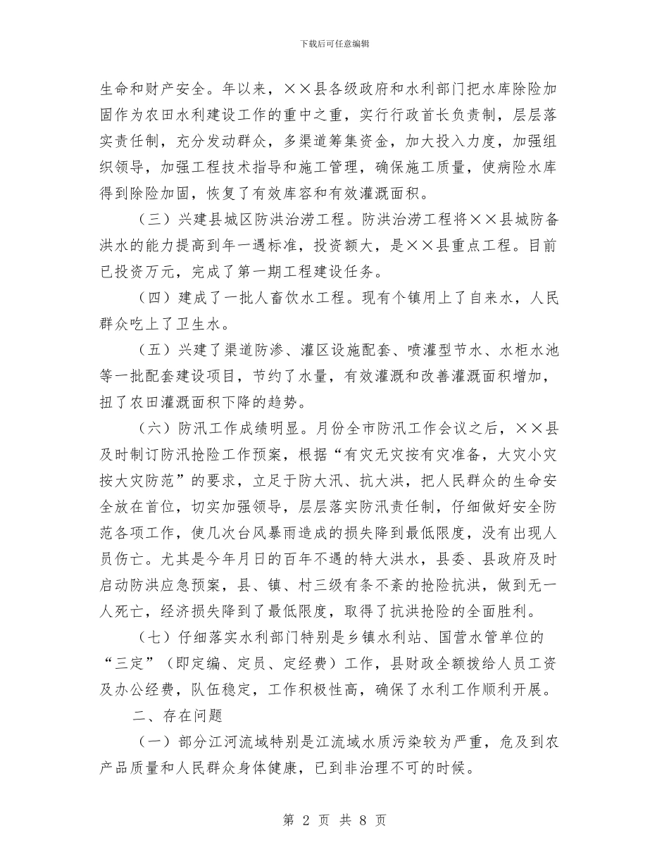 在市二届人大代表视察××县农田水利基础设施建设反馈会上的讲话与在市人大主任会议上的讲话汇编_第2页