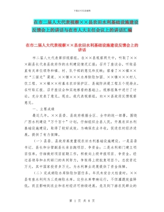 在市二届人大代表视察××县农田水利基础设施建设反馈会上的讲话与在市人大主任会议上的讲话汇编