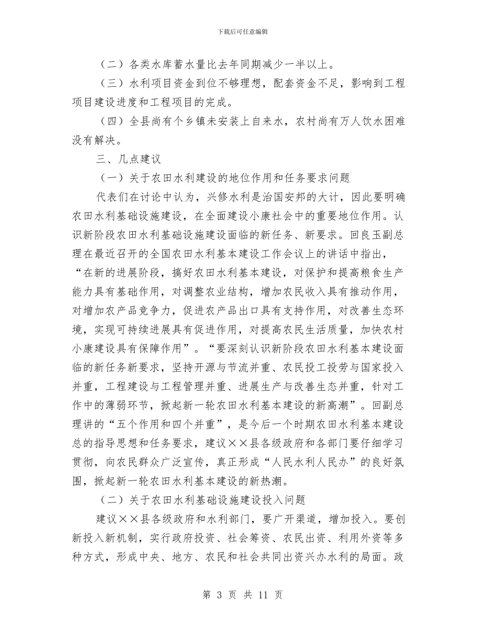 在市二届人大代表视察××县农田水利基础设施建设反馈会上的讲话与在市人大代表培训班上的讲话汇编_第3页