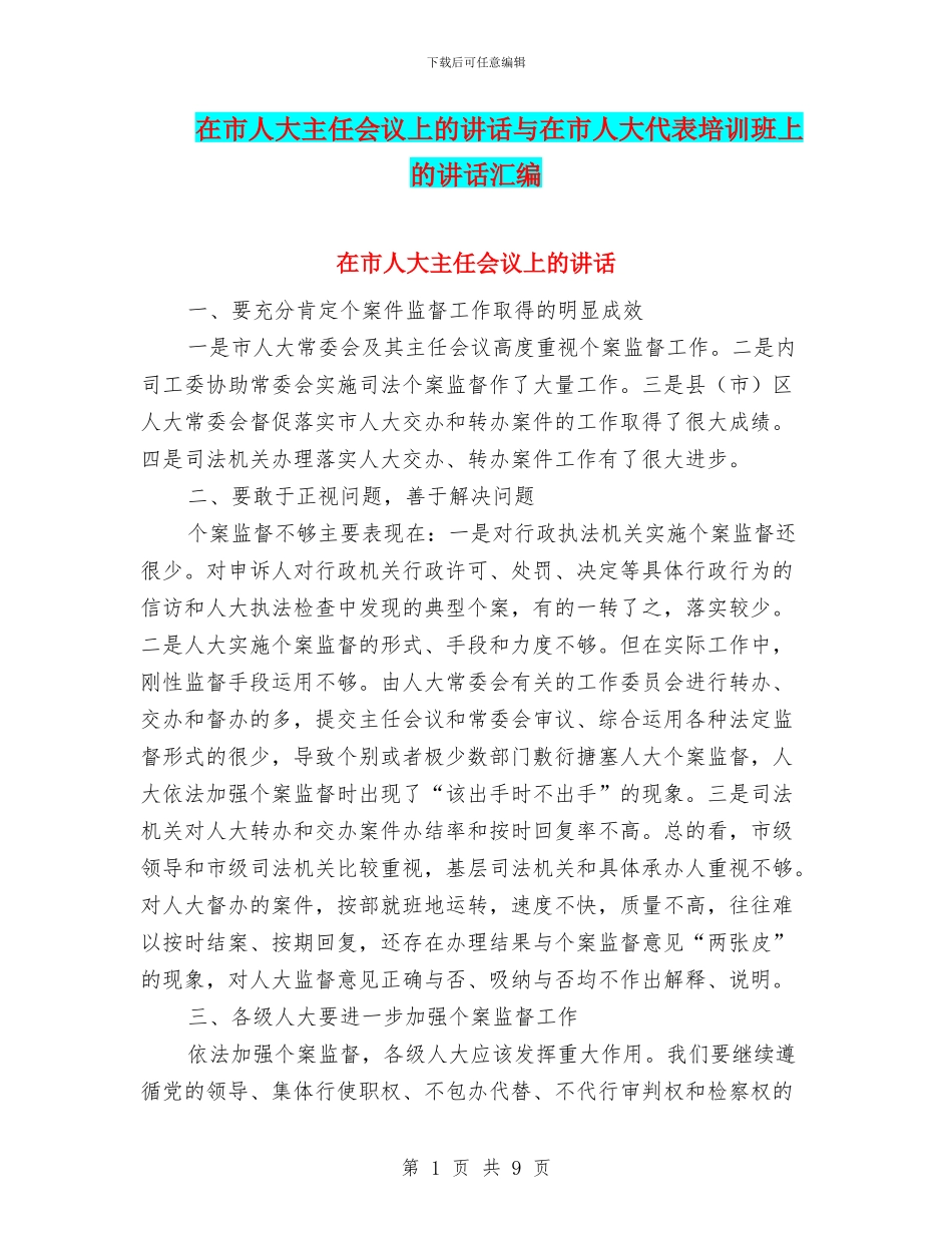 在市人大主任会议上的讲话与在市人大代表培训班上的讲话汇编_第1页