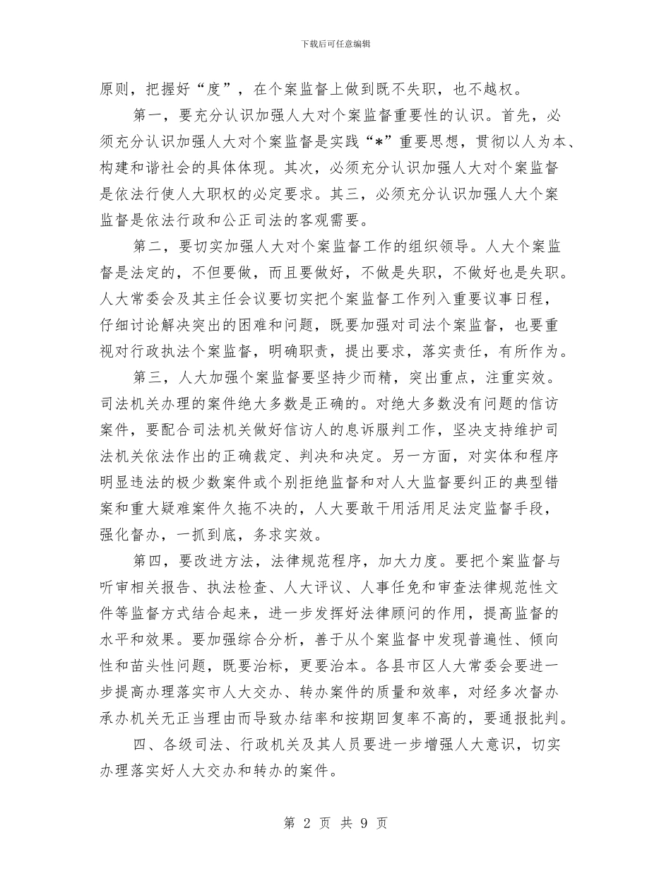 在市人大主任会议上的讲话与在市人大代表培训班上的讲话汇编_第2页