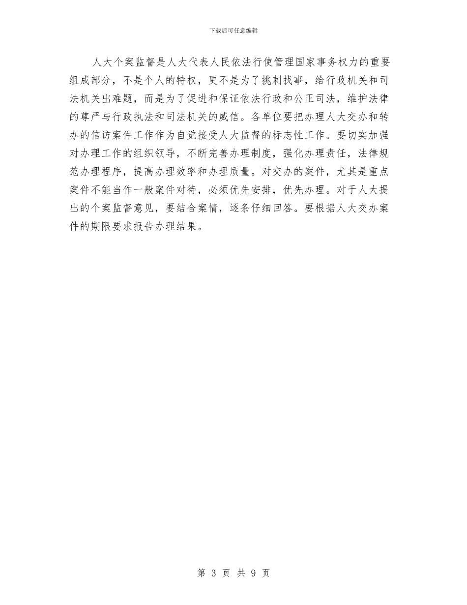 在市人大主任会议上的讲话与在市人大代表培训班上的讲话汇编_第3页