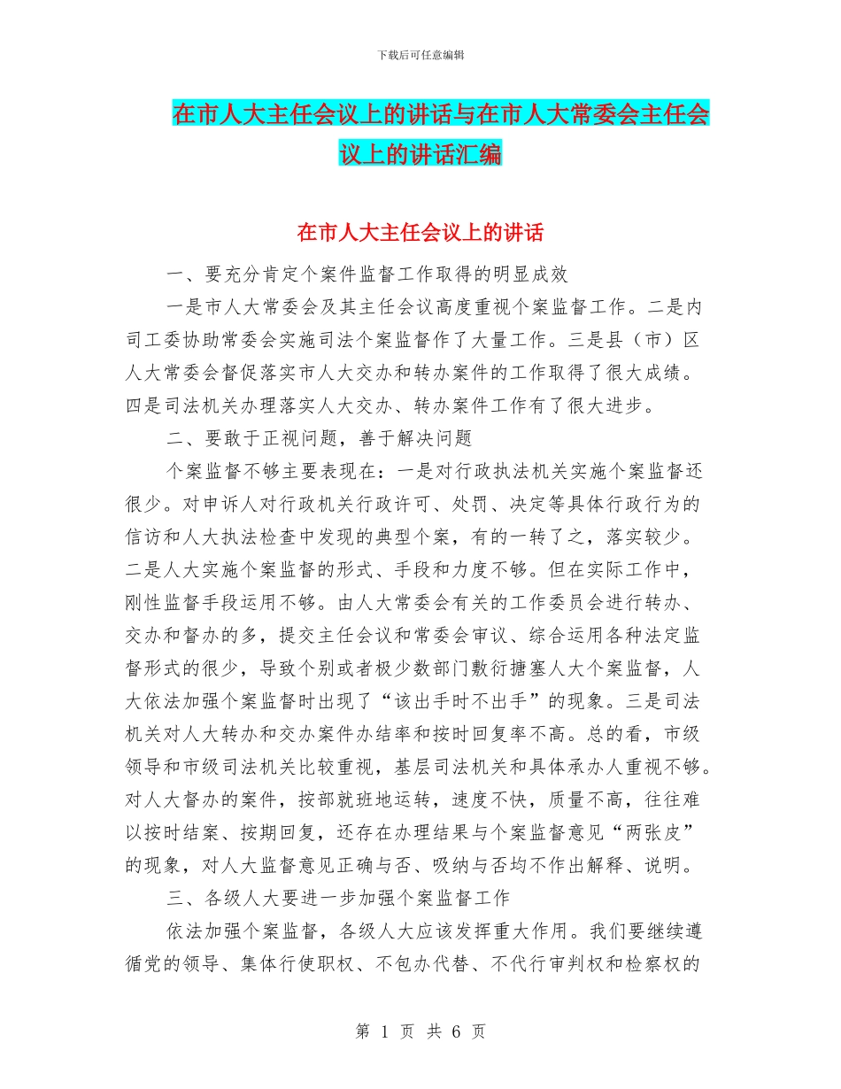 在市人大主任会议上的讲话与在市人大常委会主任会议上的讲话汇编_第1页