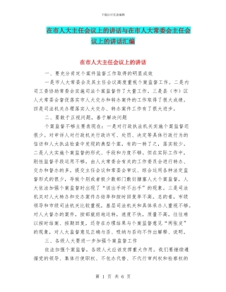 在市人大主任会议上的讲话与在市人大常委会主任会议上的讲话汇编