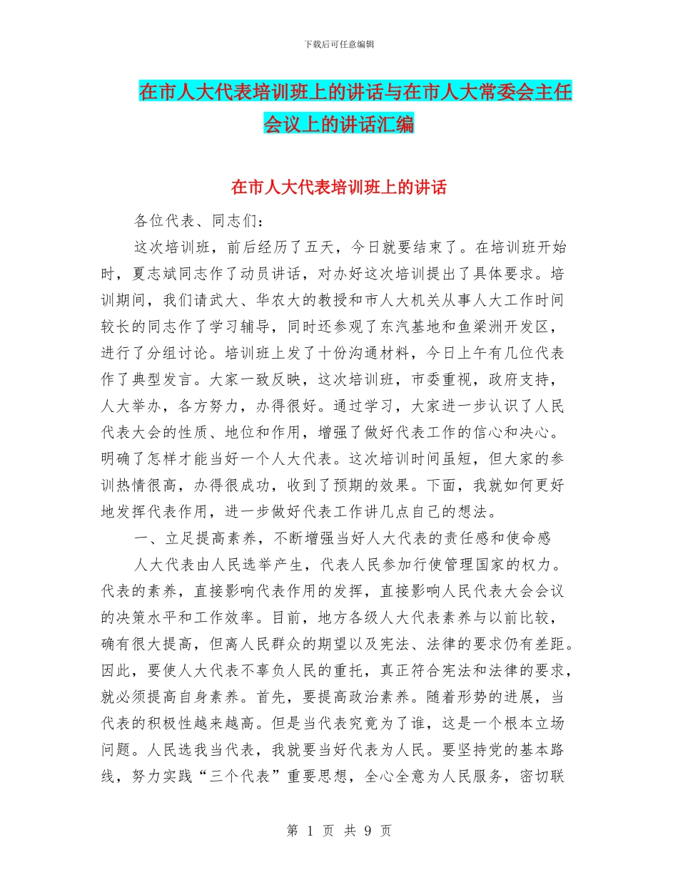 在市人大代表培训班上的讲话与在市人大常委会主任会议上的讲话汇编_第1页