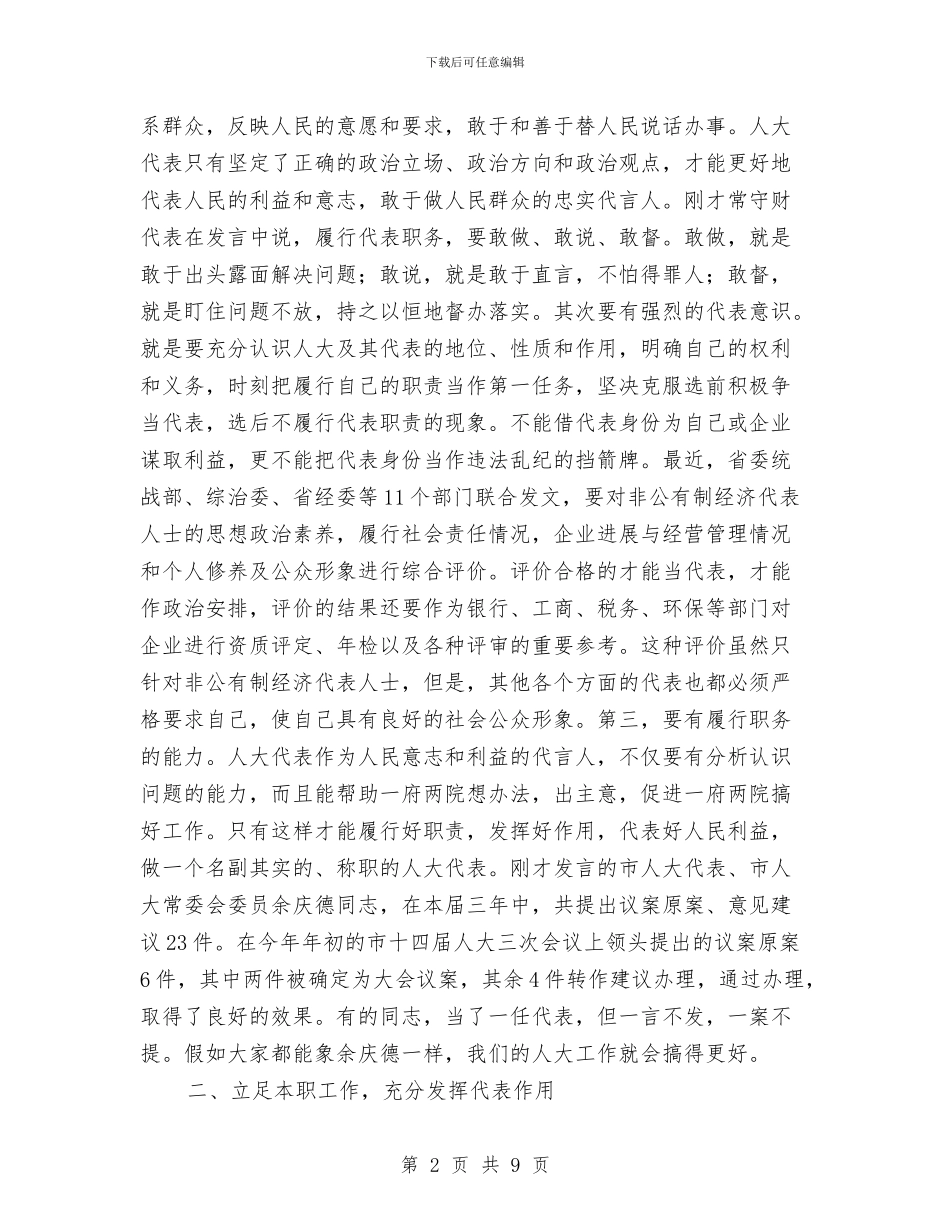 在市人大代表培训班上的讲话与在市人大常委会主任会议上的讲话汇编_第2页