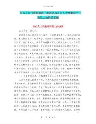 在市人大代表培训班上的讲话与在市人大常委会主任会议上的讲话汇编
