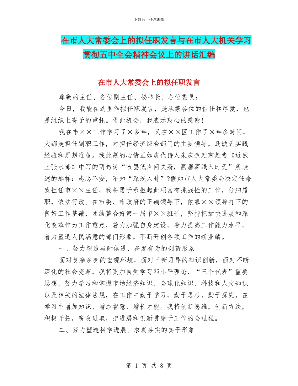 在市人大常委会上的拟任职发言与在市人大机关学习贯彻五中全会精神会议上的讲话汇编_第1页