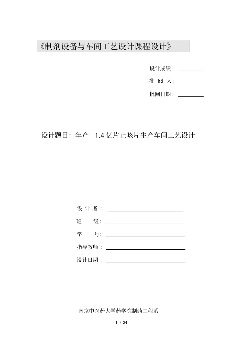 制剂设备与车间工艺设计_第1页