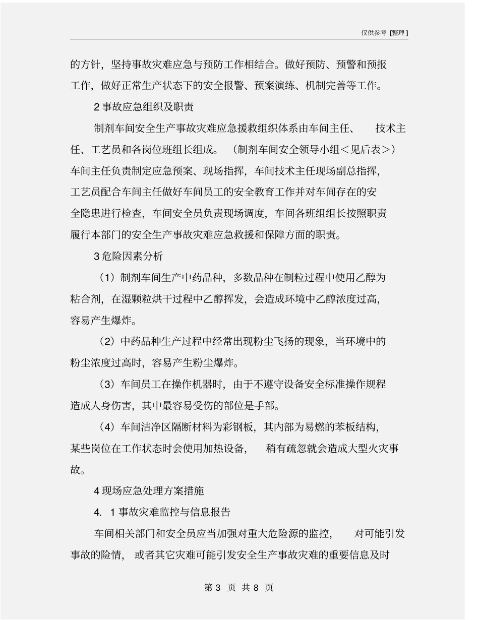 制剂车间安全生产事故应急预案_第3页