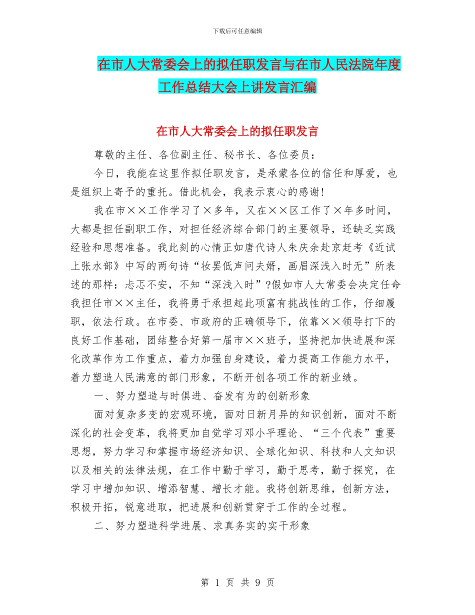 在市人大常委会上的拟任职发言与在市人民法院年度工作总结大会上讲发言汇编_第1页