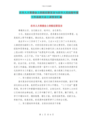 在市人大常委会上的拟任职发言与在市人民法院年度工作总结大会上讲发言汇编