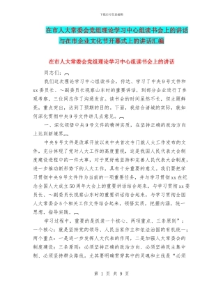 在市人大常委会党组理论学习中心组读书会上的讲话与在市企业文化节开幕式上的讲话汇编