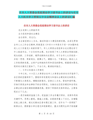 在市人大常委会党组理论学习读书会上的讲话与在市人大机关学习贯彻五中全会精神会议上的讲话汇编