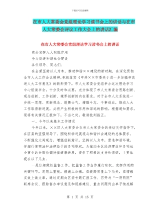 在市人大常委会党组理论学习读书会上的讲话与在市人大常委会评议工作大会上的讲话汇编