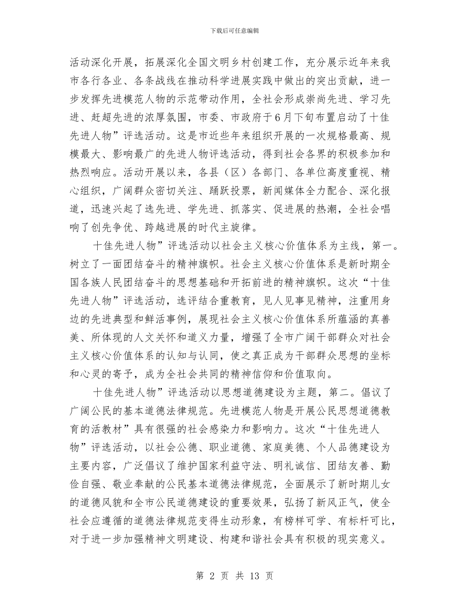 在市先进人物表彰会发言与在市区人力影响天气工作会的发言汇编_第2页