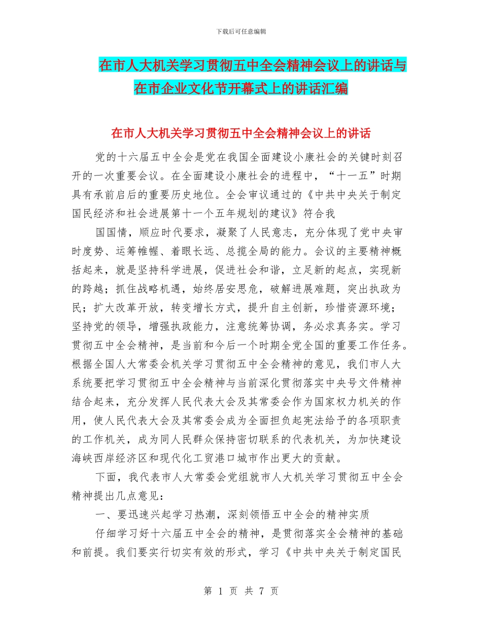 在市人大机关学习贯彻五中全会精神会议上的讲话与在市企业文化节开幕式上的讲话汇编_第1页