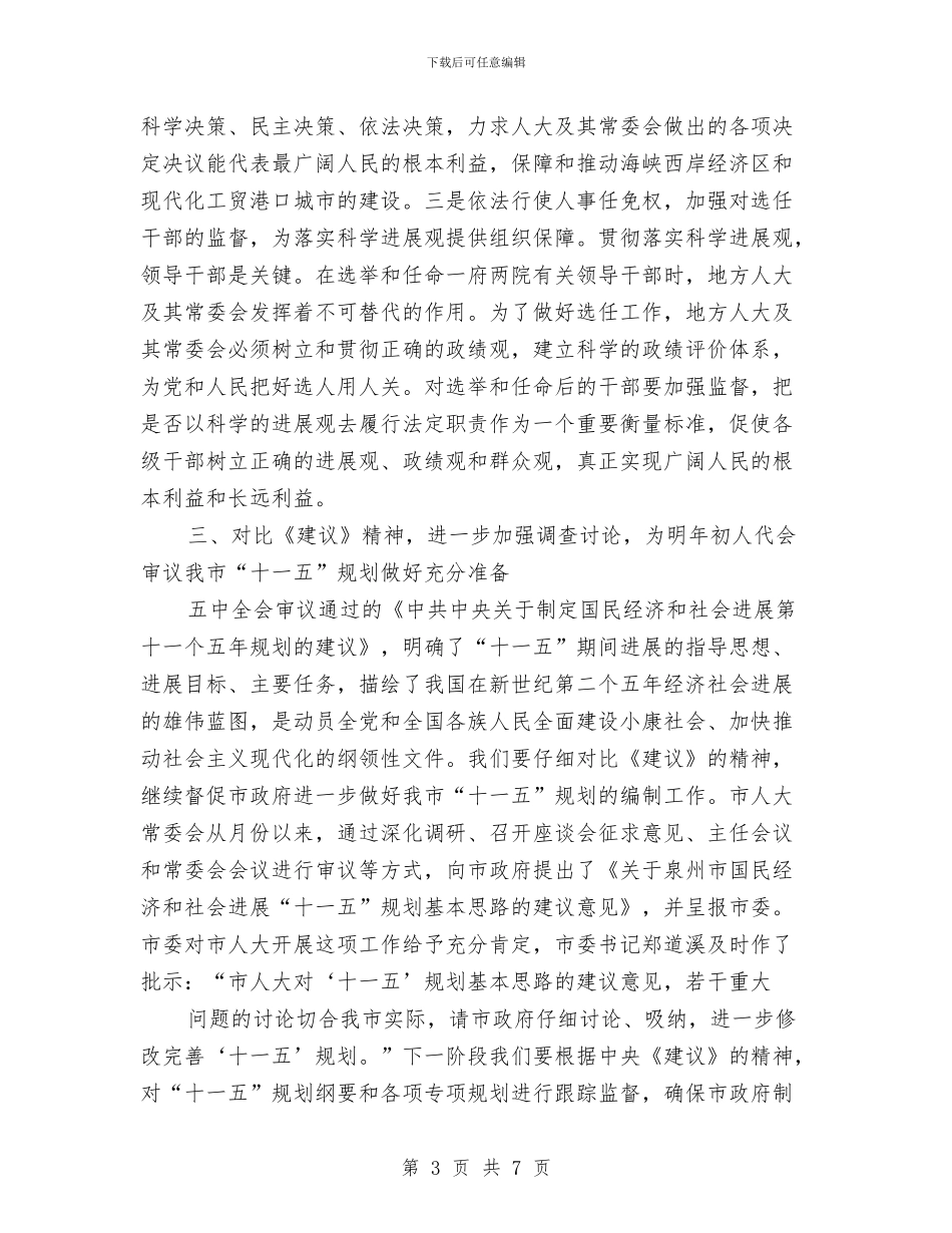 在市人大机关学习贯彻五中全会精神会议上的讲话与在市企业文化节开幕式上的讲话汇编_第3页