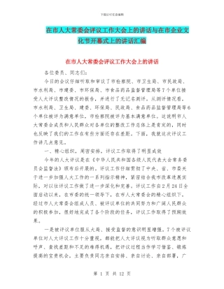 在市人大常委会评议工作大会上的讲话与在市企业文化节开幕式上的讲话汇编
