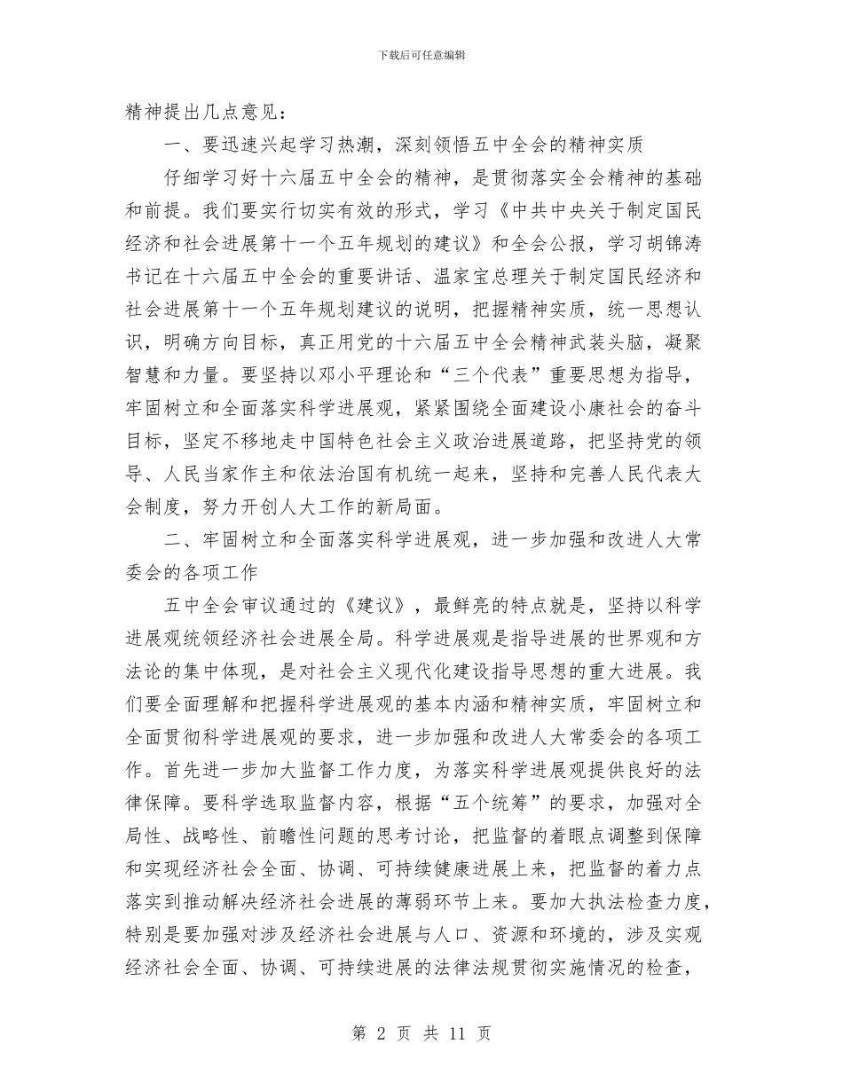 在市人大机关学习贯彻五中全会精神会议上的讲话与在市人民法院年度工作总结大会上讲发言汇编_第2页