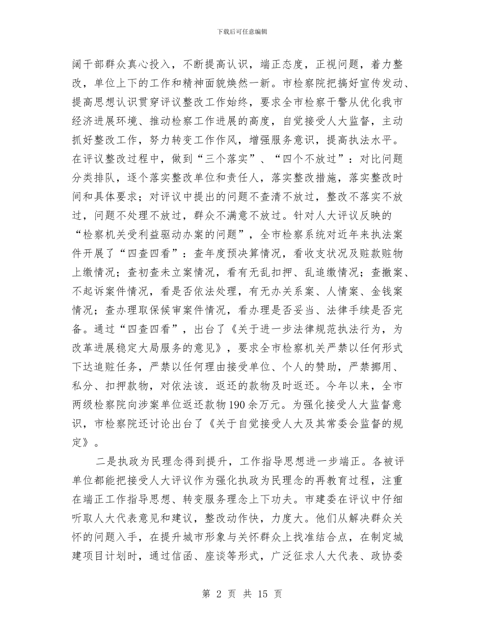 在市人大常委会评议工作大会上的讲话与在市人大机关学习贯彻五中全会精神会议上的讲话汇编_第2页