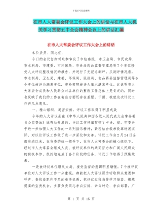 在市人大常委会评议工作大会上的讲话与在市人大机关学习贯彻五中全会精神会议上的讲话汇编