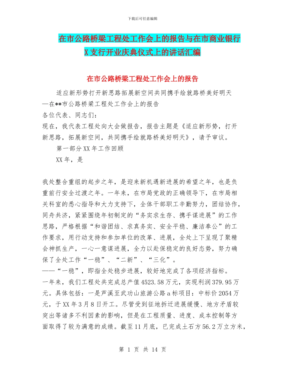 在市公路桥梁工程处工作会上的报告与在市商业银行X支行开业庆典仪式上的讲话汇编_第1页