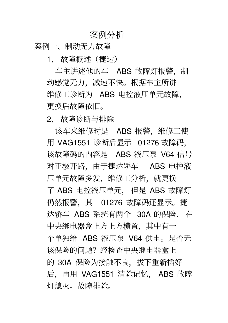 制动力不足、不均衡、拖滞故障案例分析29汇总_第1页