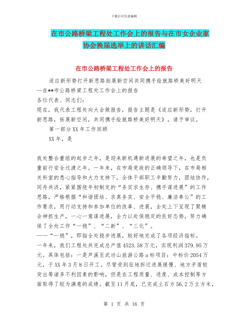 在市公路桥梁工程处工作会上的报告与在市女企业家协会换届选举上的讲话汇编_第1页