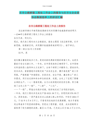 在市公路桥梁工程处工作会上的报告与在市女企业家协会换届选举上的讲话汇编