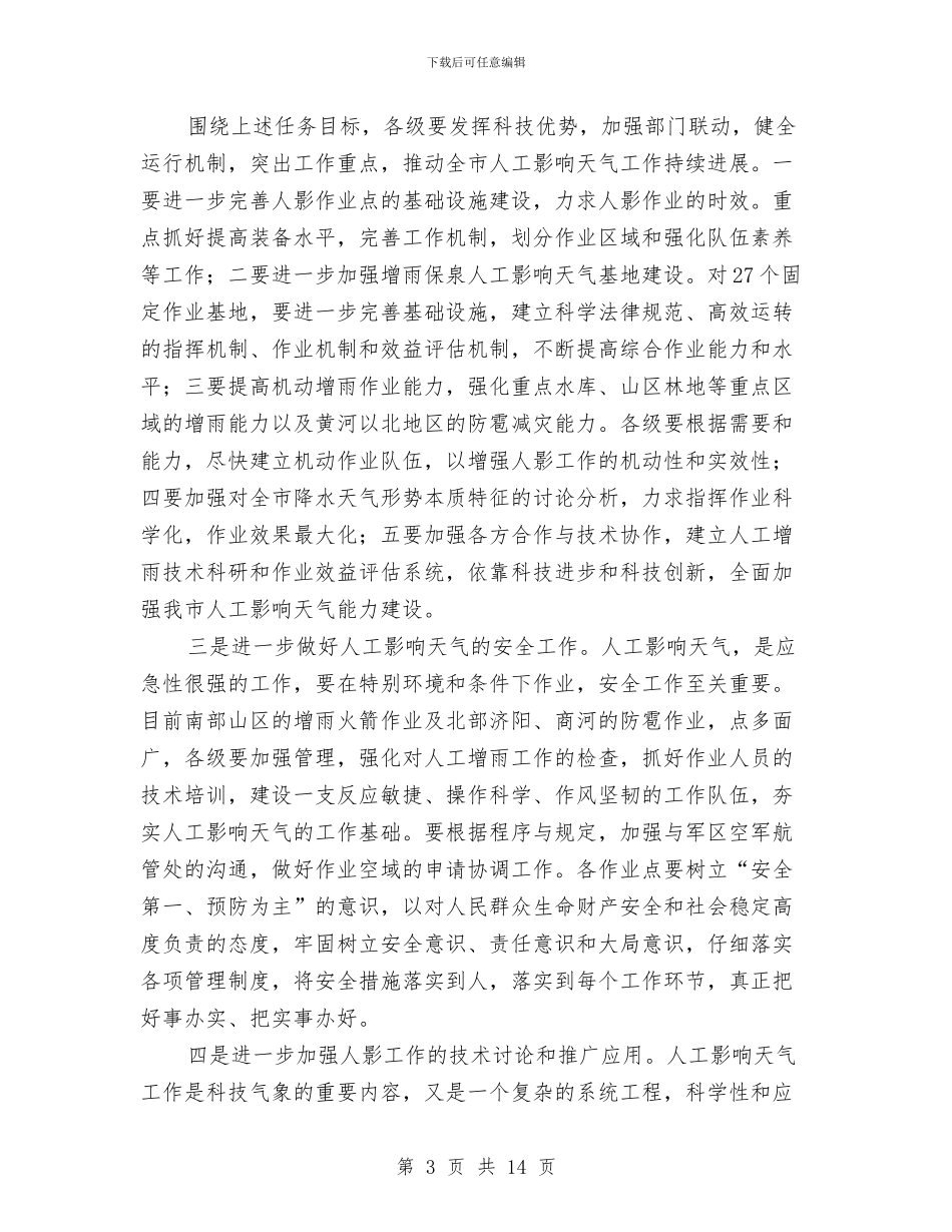 在市区人力影响天气工作会的发言与在市区人大常委联席会的发言汇编_第3页