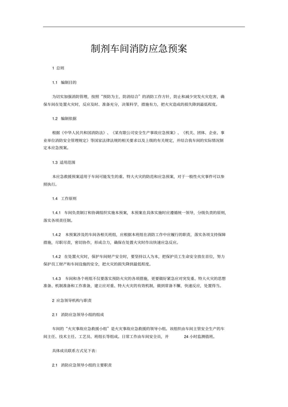 制剂车间消防应急预案_第1页