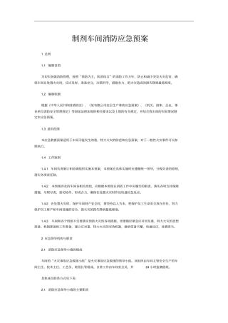 制剂车间消防应急预案