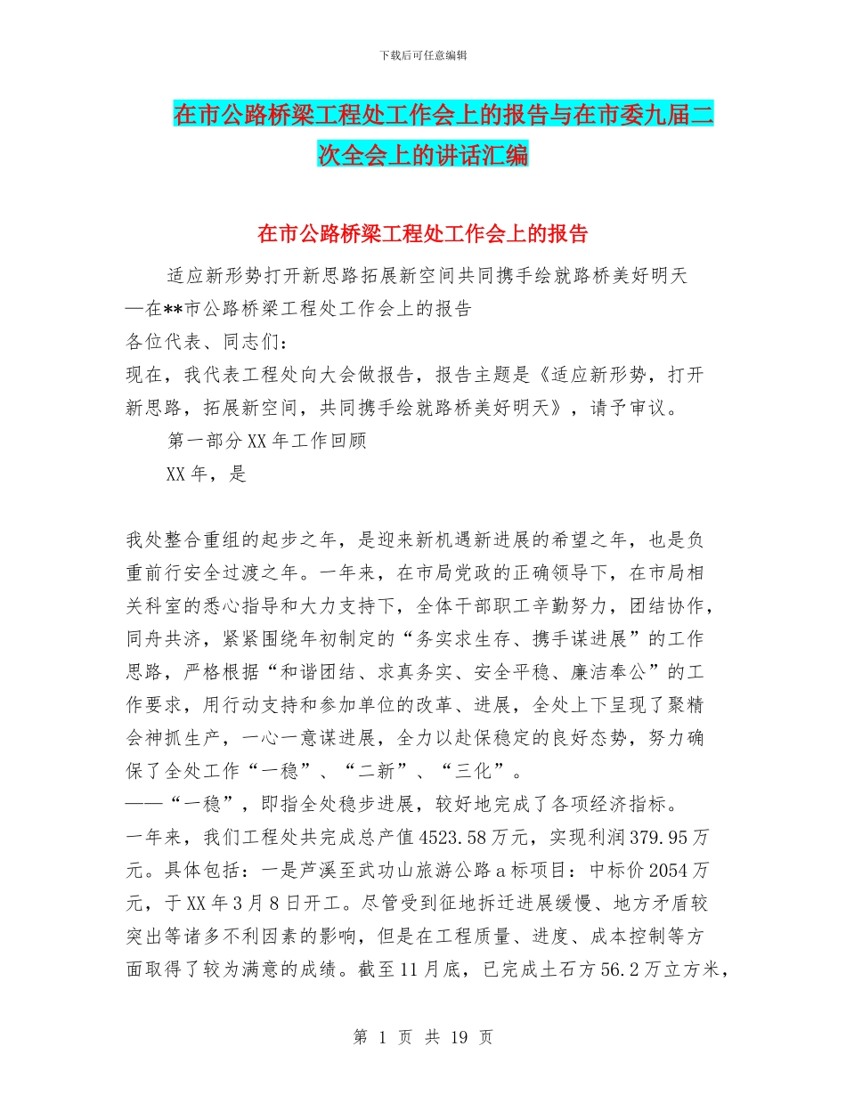 在市公路桥梁工程处工作会上的报告与在市委九届二次全会上的讲话汇编_第1页