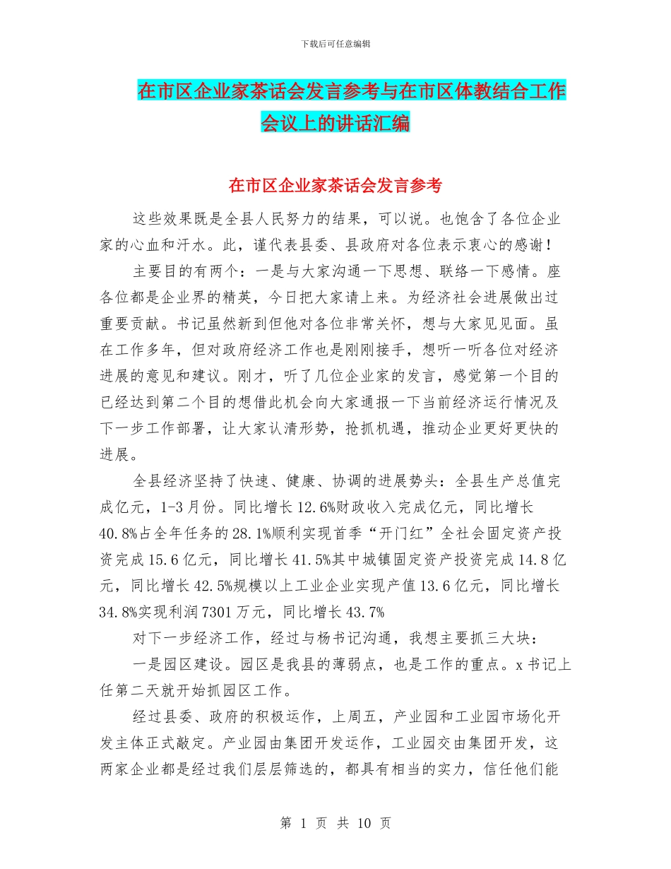 在市区企业家茶话会发言参考与在市区体教结合工作会议上的讲话汇编_第1页