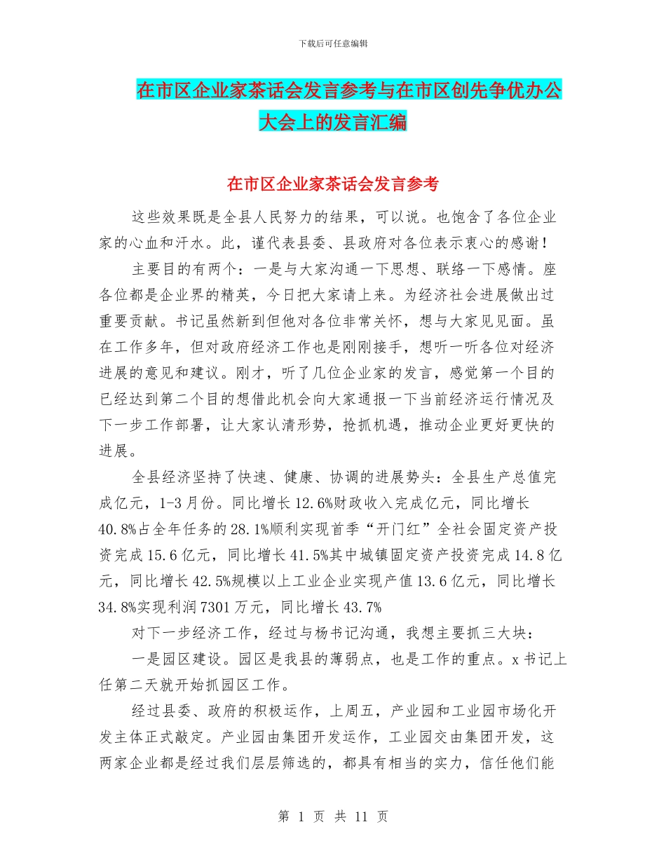 在市区企业家茶话会发言参考与在市区创先争优办公大会上的发言汇编_第1页