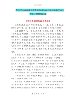 在市区企业家茶话会发言参考与在市区创先争优办公大会上的发言汇编