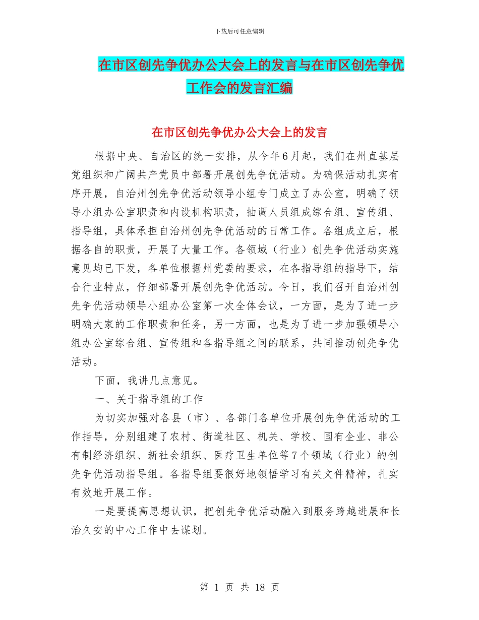 在市区创先争优办公大会上的发言与在市区创先争优工作会的发言汇编_第1页