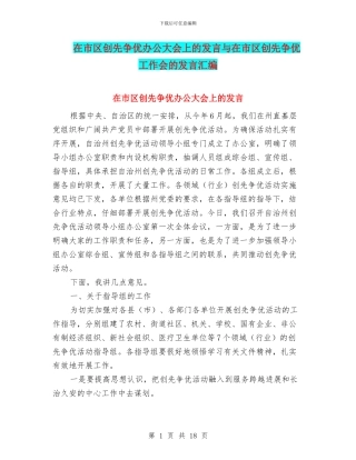 在市区创先争优办公大会上的发言与在市区创先争优工作会的发言汇编