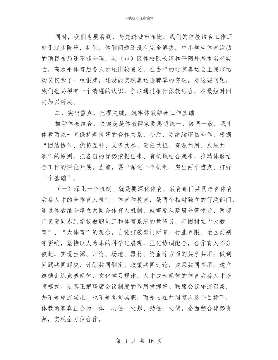 在市区体教结合工作会议上的讲话与在市区创先争优工作会的发言汇编_第3页