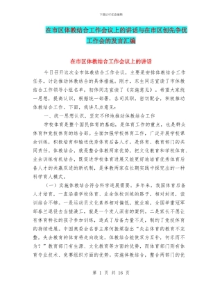 在市区体教结合工作会议上的讲话与在市区创先争优工作会的发言汇编