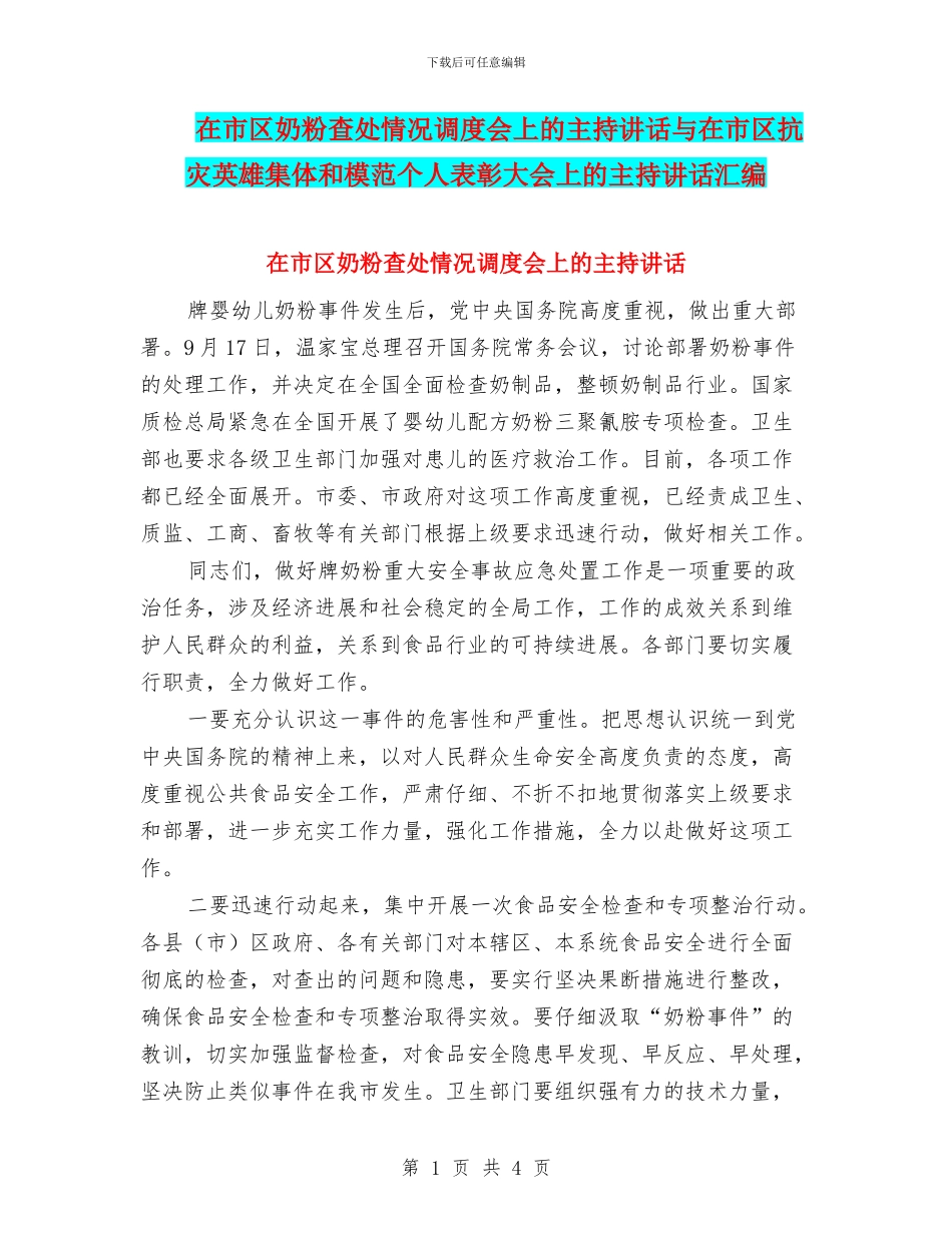 在市区奶粉查处情况调度会上的主持讲话与在市区抗灾英雄集体和模范个人表彰大会上的主持讲话汇编_第1页