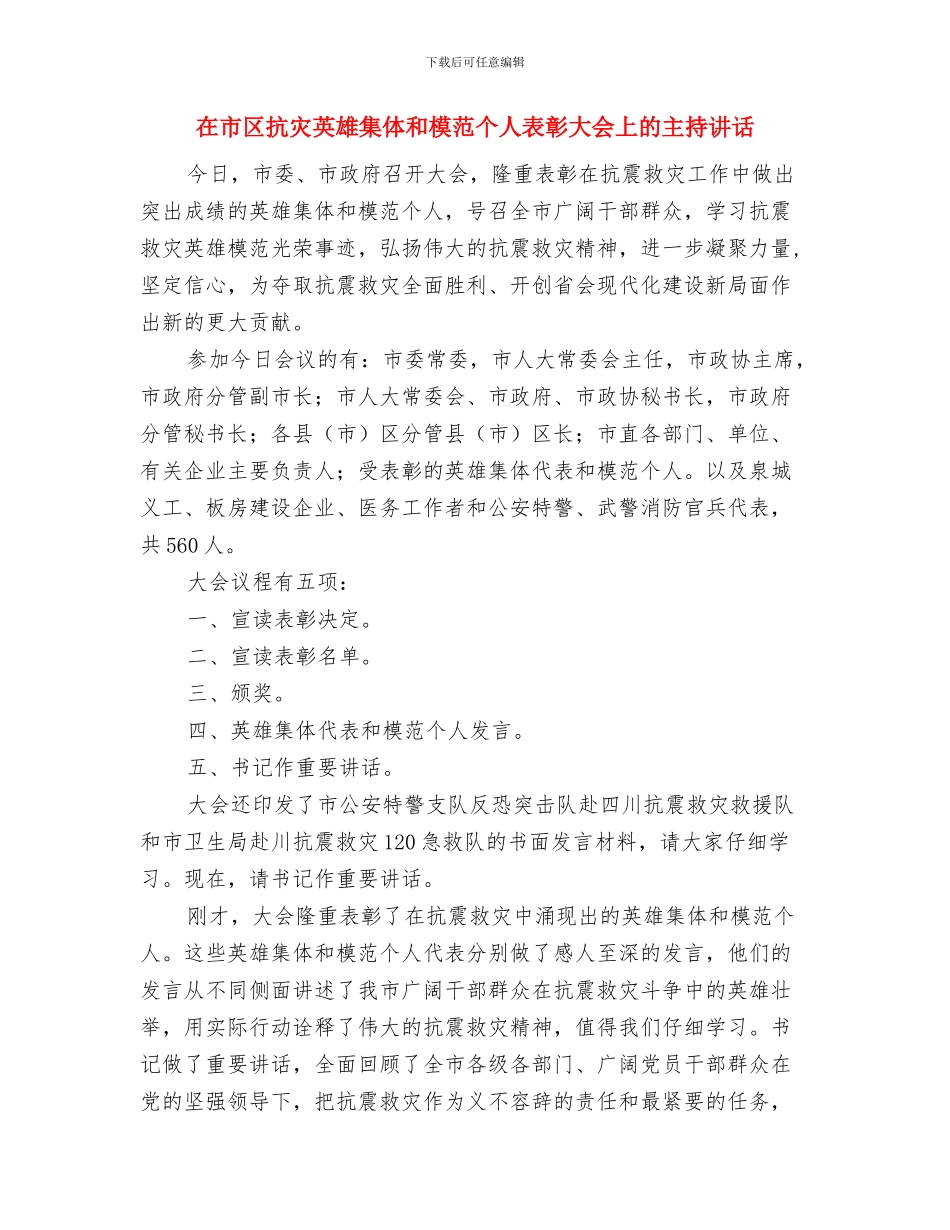 在市区奶粉查处情况调度会上的主持讲话与在市区抗灾英雄集体和模范个人表彰大会上的主持讲话汇编_第3页