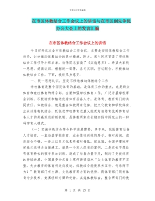 在市区体教结合工作会议上的讲话与在市区创先争优办公大会上的发言汇编